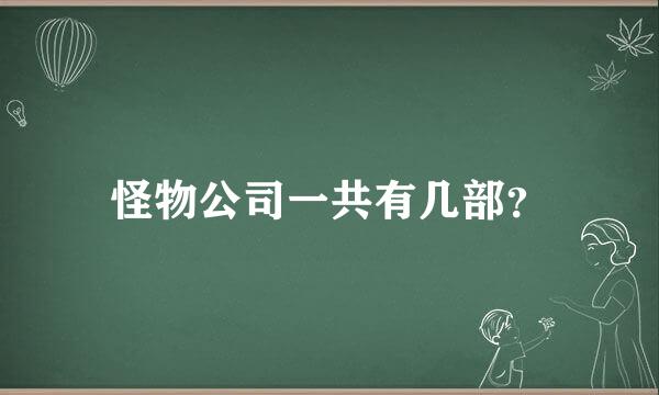 怪物公司一共有几部？