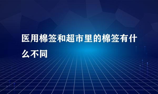 医用棉签和超市里的棉签有什么不同