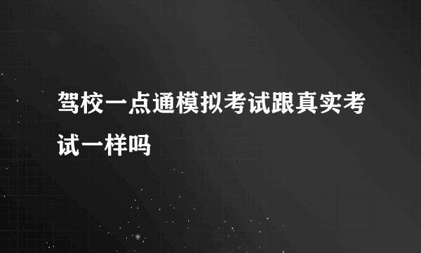 驾校一点通模拟考试跟真实考试一样吗