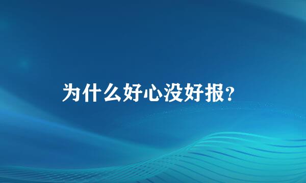 为什么好心没好报？