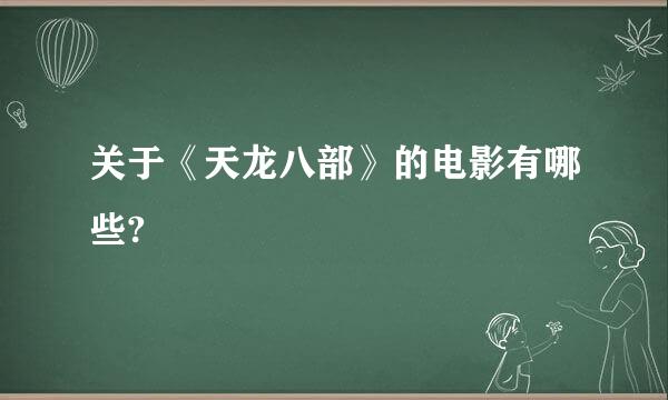 关于《天龙八部》的电影有哪些?