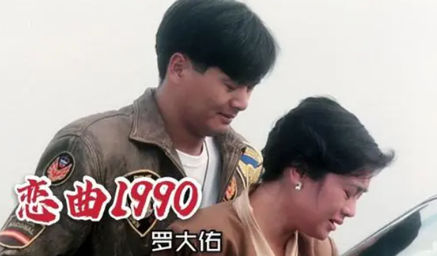 《恋曲1990》表达什么意思？