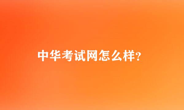 中华考试网怎么样？