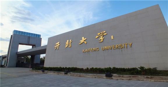 开封大学好吗