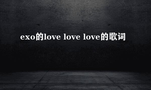 exo的love love love的歌词