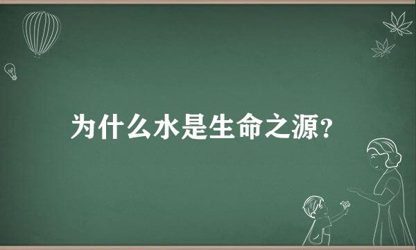 为什么水是生命之源？