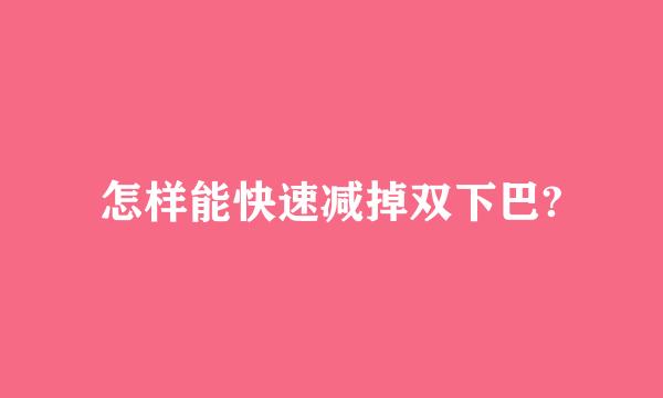 怎样能快速减掉双下巴?