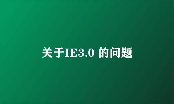 关于IE3.0 的问题