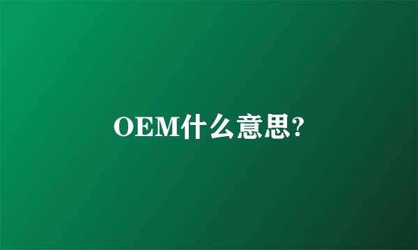 OEM什么意思?