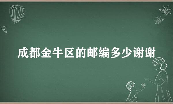 成都金牛区的邮编多少谢谢