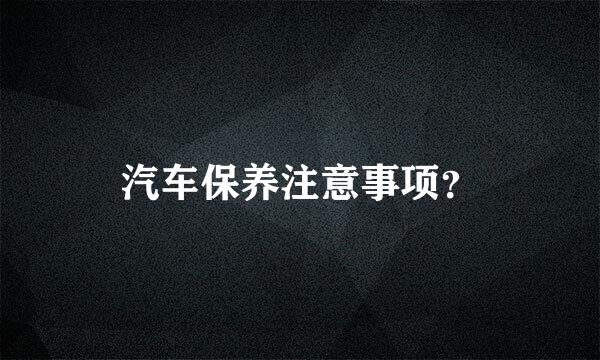 汽车保养注意事项？