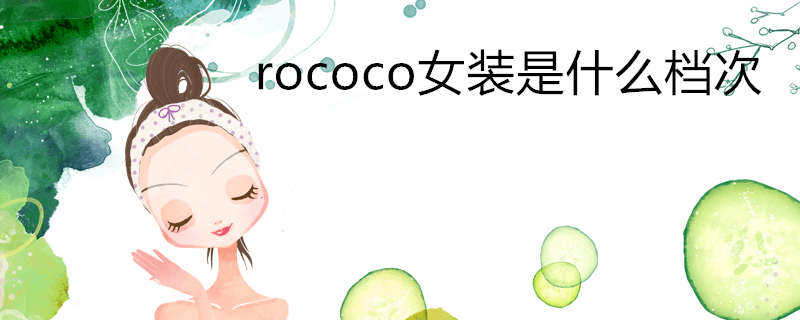 rococo女装是什么档次