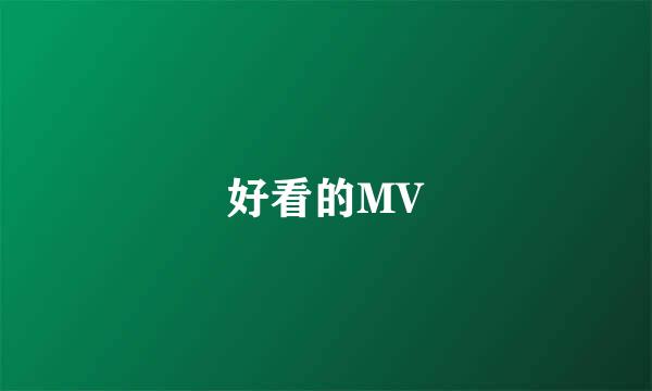 好看的MV