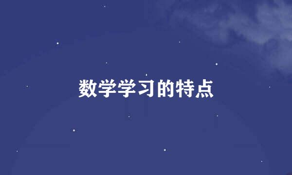 数学学习的特点