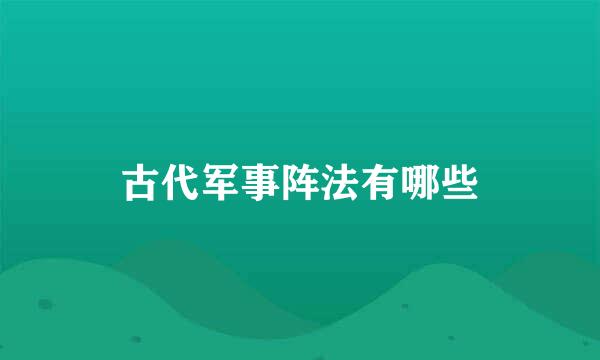 古代军事阵法有哪些