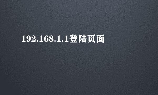 192.168.1.1登陆页面