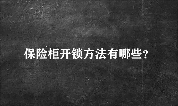 保险柜开锁方法有哪些？