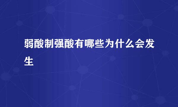 弱酸制强酸有哪些为什么会发生