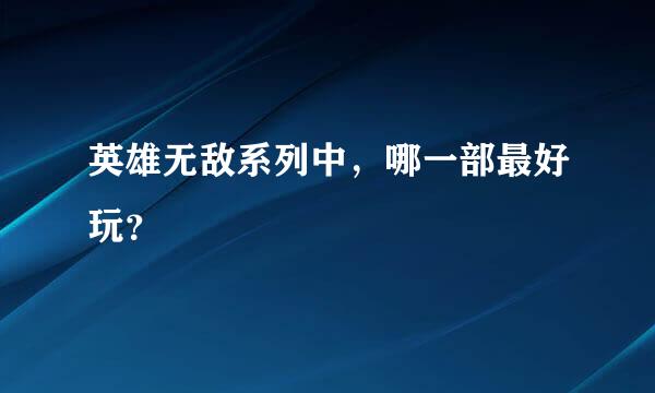 英雄无敌系列中，哪一部最好玩？