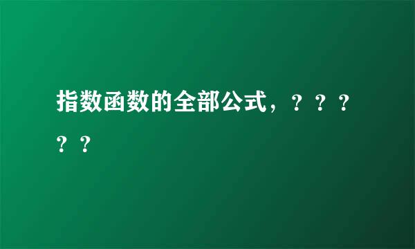 指数函数的全部公式，？？？？？