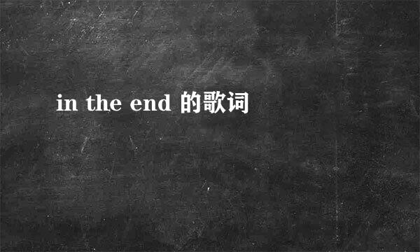 in the end 的歌词
