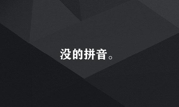 没的拼音。