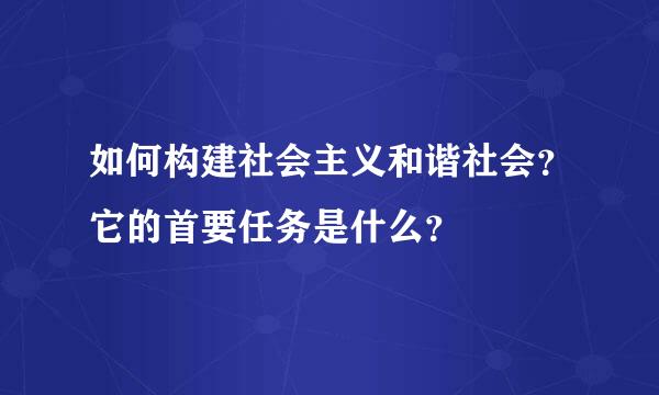 如何构建社会主义和谐社会？它的首要任务是什么？