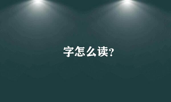 瓘字怎么读？