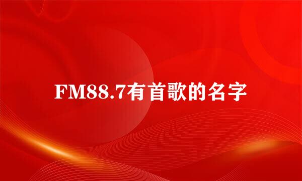 FM88.7有首歌的名字