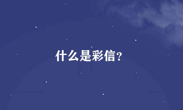 什么是彩信？