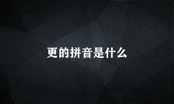 更的拼音是什么