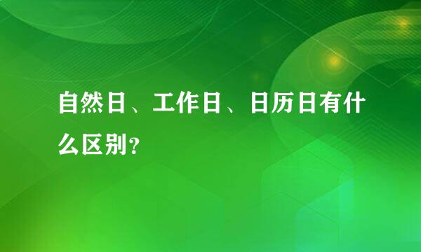 自然日、工作日、日历日有什么区别？