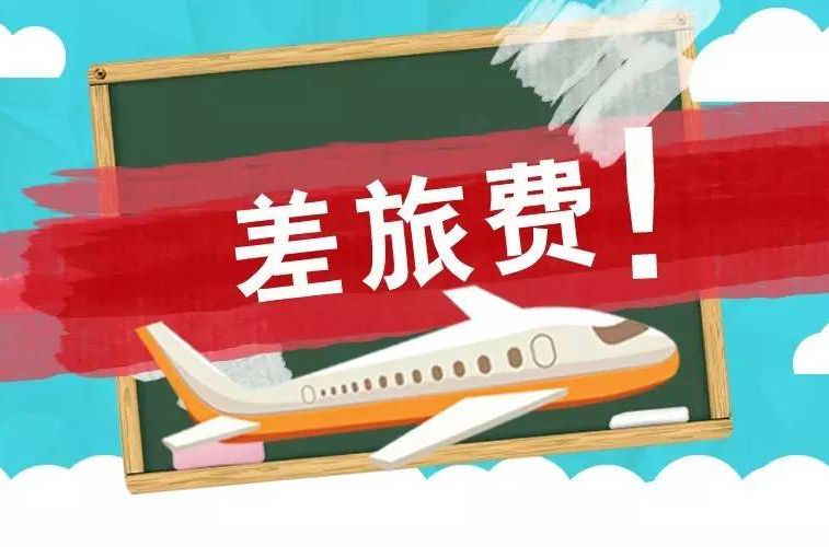 报销差旅费如何做会计分录