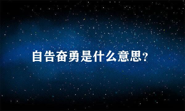 自告奋勇是什么意思？