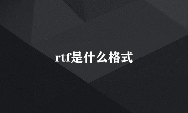 rtf是什么格式