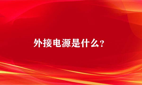 外接电源是什么？