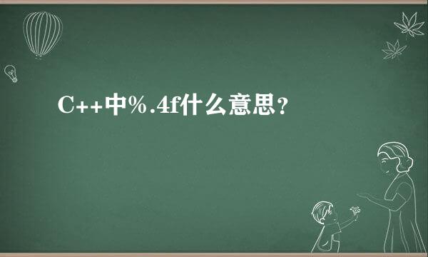 C++中%.4f什么意思？