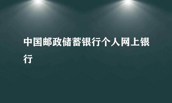 中国邮政储蓄银行个人网上银行