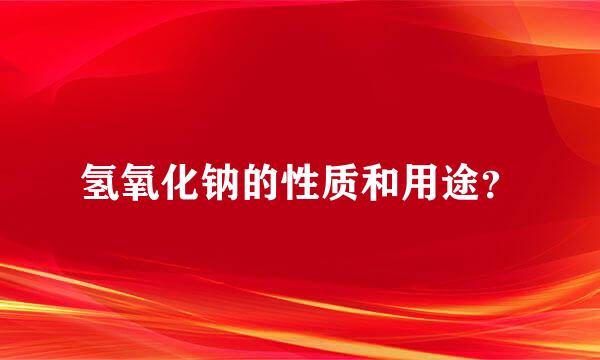 氢氧化钠的性质和用途？