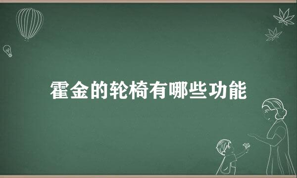 霍金的轮椅有哪些功能