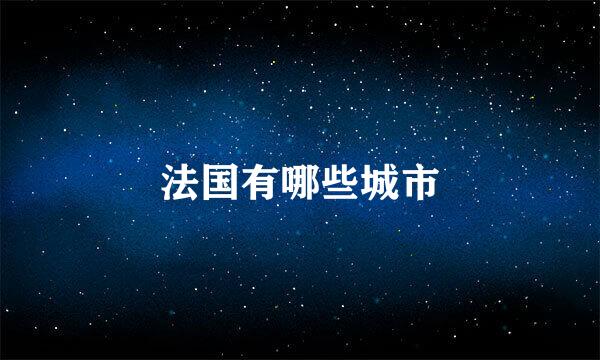 法国有哪些城市