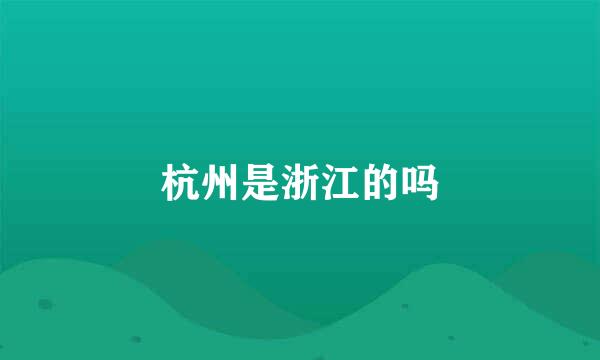 杭州是浙江的吗