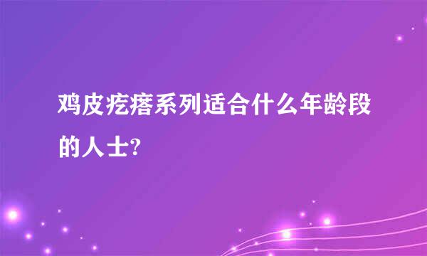 鸡皮疙瘩系列适合什么年龄段的人士?