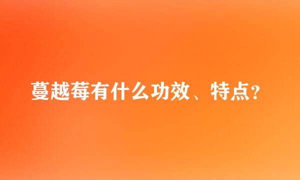 蔓越莓有什么功效、特点？