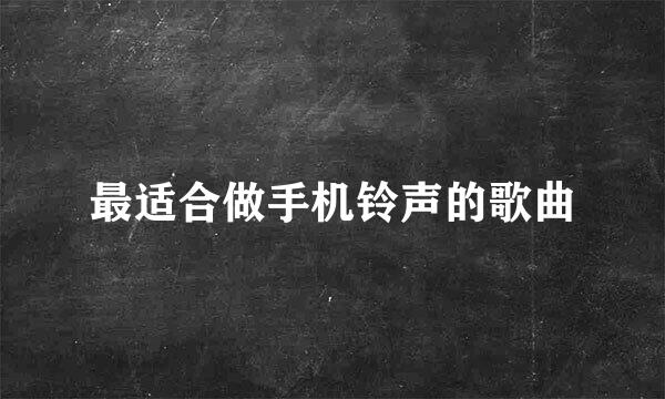 最适合做手机铃声的歌曲