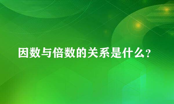 因数与倍数的关系是什么？