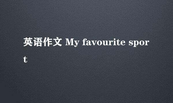 英语作文 My favourite sport