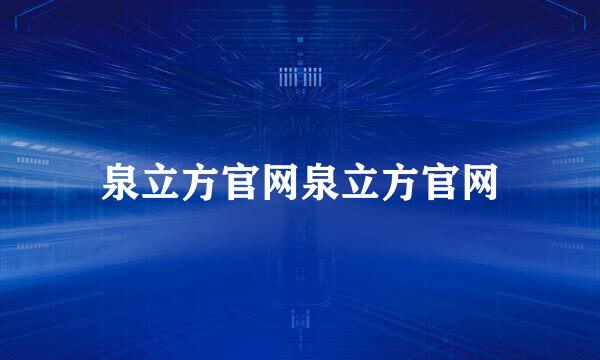 泉立方官网泉立方官网