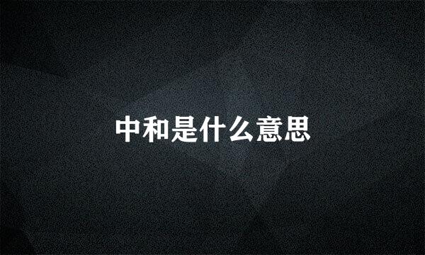 中和是什么意思