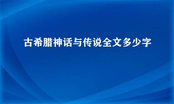 古希腊神话与传说全文多少字